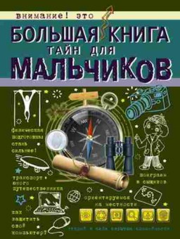 Книга Большая книга тайн (Мерников А.Г.,Пирожник С.С.), б-9820, Баград.рф